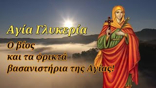 13 Μαΐου: Αγία Γλυκερία - Ο βίος και τα φρικτά βασανιστήρια της Αγίας!