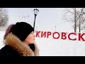 город Кировск. Ленинградская область.