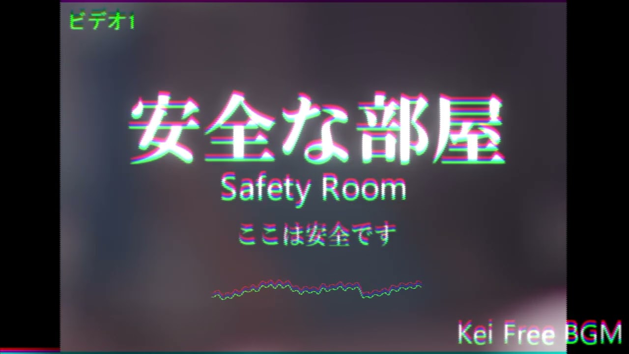 【フリーBGM】ボーっと聴くBGM「安全な部屋」