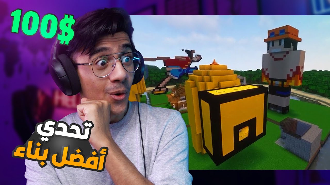 100 دولار لأسرع وأفضل بناء في ماينكرافت ! Minecraft 😍