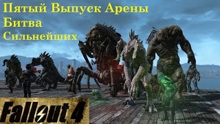Fallout 4 Пятый Выпуск Арены Битва Сильнейших Fallout 4 Пятый Выпуск Арены Битва Сильнейших