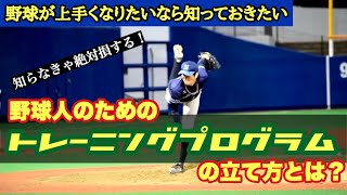 【トレーニング理論】野球人なら知っておきたい"トレーニングプログラム"の立て方について