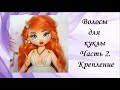 Мастер-класс "Волосы для куклы из шерсти ангорской козочки". Часть 2