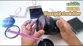 [ผลไม้รีวิว]สร้างแสงflareแบบล้ำๆด้วย FREEWELL Blue&amp;Gold Streak filter