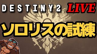 【Destiny2】✖がついたら即終了‼【オシリスの試練】