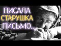 ДО СЛЕЗ о Маме! ПОСЛУШАЙТЕ этот Стих! &quot;Писала старушка письмо...&quot; - Анна Холод (автор Мария Куткар)