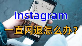 Instagram一直闪退怎么办2023年为什么Instagram会闪退#instagram #instagram闪退原因#instagram闪退2023