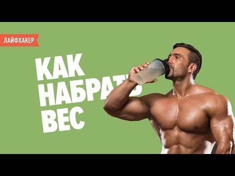 Вопрос: Как естественно набрать вес?