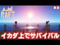 飯を求めて島へ上陸【Raft】#2/トニーとジャイ