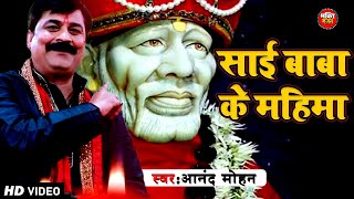 ईबबभजन सई बब क महम Sai Baba Ke Mahima Anand Mohan Pandey New Sai Bhajan