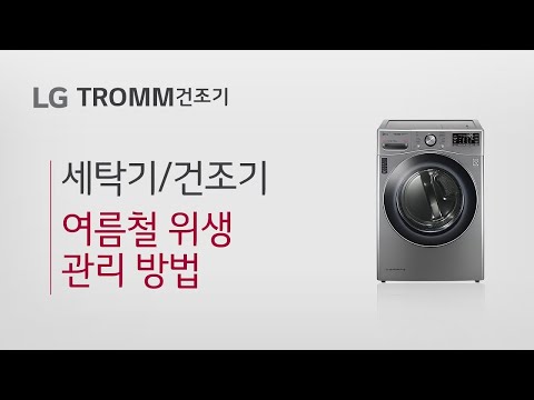 LG TROMM 건조기-여름철 우리집 세탁기 건조기 잘 사용하기 팁(위생편)