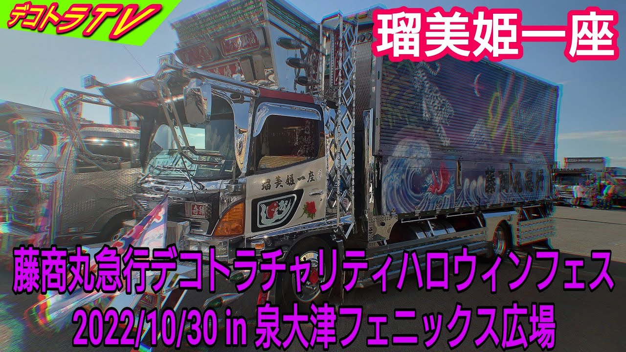瑠美姫丸 俺の人生トラック野郎 藤商丸急行様の瑠美姫一座のyoutubeはコチラです 藤商丸急行ハロウィンフェス Youtube