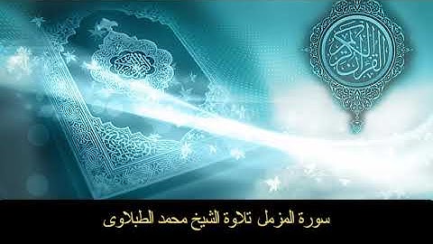 سورة المزمل - تلاوه - تجويد - الشيخ الطبلاوى