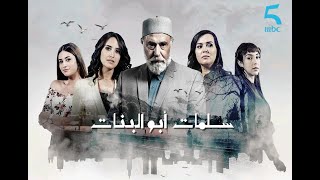 Serie Salamat abo lbanat Partie 2 مسلسل سلمات ابو البنات الجزء الثاني