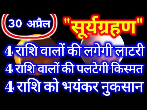 30 अप्रैल 2022 सूर्यग्रहण | 7 राशियों की पलटेगी किस्मत, 5 को होगा भयंकर नुकसान | Surya Grahan 2022