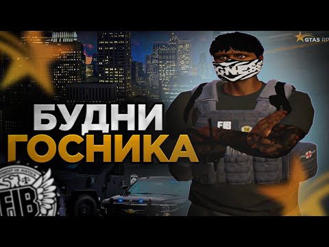 БУДНИ ГОСНИКА В GTA 5 RP | ПАТРУЛЬ АГЕНТА FIB | GTA 5 RP HARMONY HAWICK