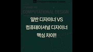 #ComputationalDesignLectureSnippet 208 일반 디자이너와 컴퓨테이셔널 디자이너 차이