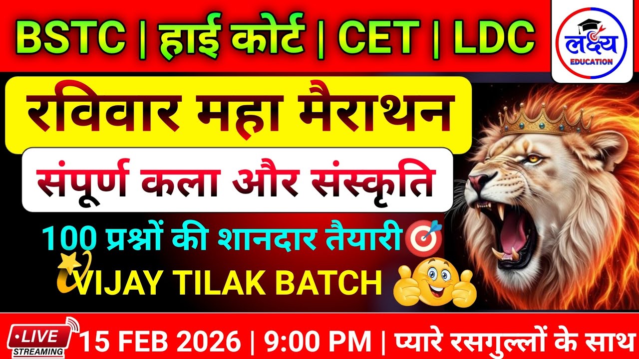 BSTC | CET | HIGH COURT | LDC 2026 | महा मैराथन क्लास | राजस्थान कला और संस्कृति | rajasthangk class