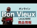 Bon Vieux オンライン販売 商品情報 -LAULHERE-
