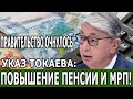 КАЗАХСТАН В ШÓКЕ: ТОКАЕВ ПОДПИСАЛ УКАЗ О ПОВЫШЕНИИ ПЕНСИИ И МРП В КАЗАХСТАНЕ! #Кз