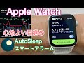 Apple Watch定番睡眠トラッキングアプリ「Auto Sleep」の スマートアラーム機能を使たら、自然で心地よい目覚めができるのか? 実証実験してみた。