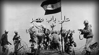 Egyptian Patriotic Song - "Ala bab misr"