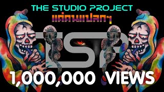 THE STUDIO PROJECT - แค่คนแปลกๆ [Official Audio] chords