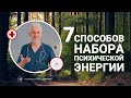 7 эффективных способов набора ПСИХИЧЕСКОЙ ЭНЕРГИИ