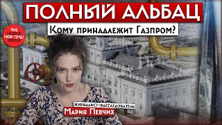 Мария Певчих: как делаются расследования//Альбац