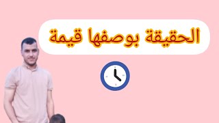 الحقيقة بوصفها قيمة