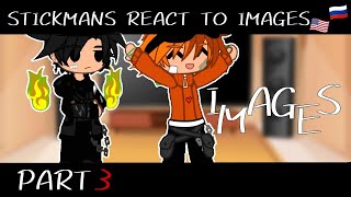 Stickmans react to images | | (Unoriginal) | | AvA/AvM | | ENG/RUS | | part 3