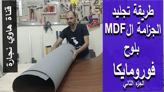 طريقة تجليد جزامة MDF بالفورومايكا How to  Laminate wood for beginners #wood_working #فنون_النجارة