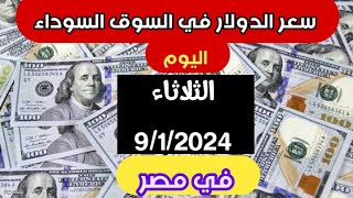 سعر الدولار في مصر اليوم الثلاثاء  في السوق السوداء