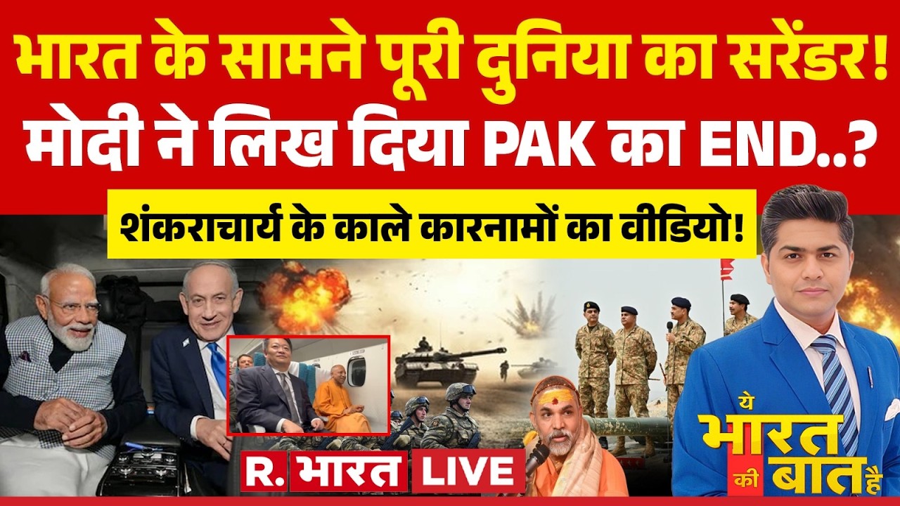 Ye Bharat Ki Baat Hai LIVE: Israel में PM Modi..Pakistan में धमाका! | Netanyahu | Avimukteshwaranand
