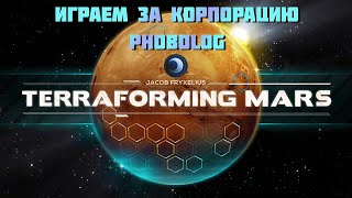 Играем за корпорацию Phobolog в Покорение марса