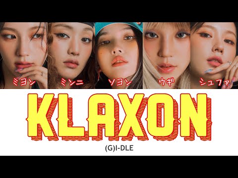 Klaxon G I DLE 여자 아이들 日本語字幕 和訳 歌詞 カナルビ パート分け 