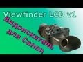 Viewfinder LCD v1/Видоискатель для Canon анпэкинг