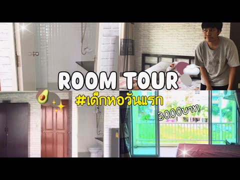 Room Tour การเป็นเด็กหอวันแรก!! ปังไม่ปังค่าหอถูดตาแตกเว่อ!!🌈✨🦋