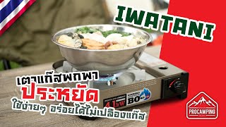 เตาแก๊สพกพา ใช้ง่ายๆ ไฟแรง ที่สุดแห่งความประหยัด IWATANI Cassette Feu BOPlus CB AH 41F