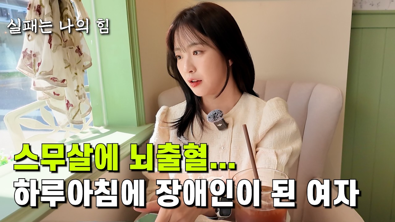 뇌출혈로 죽을 고비 넘기고 장애를 가진채 살아가는 강인한 30대 여자의 이야기