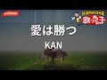 ガイドなし 愛は勝つ KAN カラオケ ガイドなし 愛は勝つ KAN カラオケ
