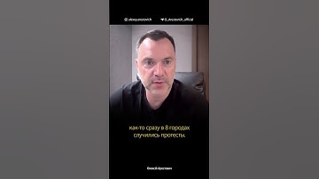 Протестовать против Зеленского в Украине безопасно. Для кого этот сигнал? | Алексей Арестович