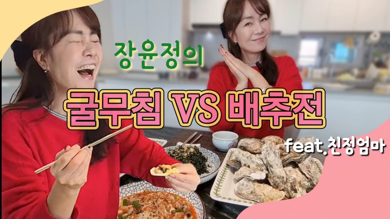 EP.3 장윤정 집밥ㅣ엄마랑 우당탕탕 제철음식하기ㅣ겨울밥상의 환상조합, 굴무침VS배추전ㅣ막걸리 한잔 짠짠!!