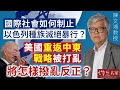 【字幕】陳文鴻教授：國際社會如何制止以色列種族滅絕暴行？美國重返中東戰略被打亂 將怎樣撥亂反正？ 《灼見政治》（2023-11-25）