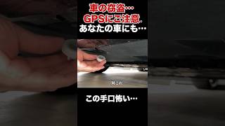 【注意喚起】車にGPSが仕込まれている可能性があります。これされると車盗まれます。 みなさんもご注意を。 #盗難　#探偵　#盗難被害