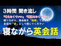 【寝ながら英会話】勉強感ゼロ｜ 聞き流し 英語リスニング【睡眠学習・安眠・リラックス】英語初心者必見！[121]