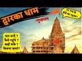 Dwarka dham gujarat tour plan in hindi  dwarkadhish full tour guide  dwarka tourist places hindi