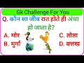 Top 20 GK Question || GK Question ✍️| GK Question and Answer #brgkstady #gkinhindi #gkfacts #gkquiz