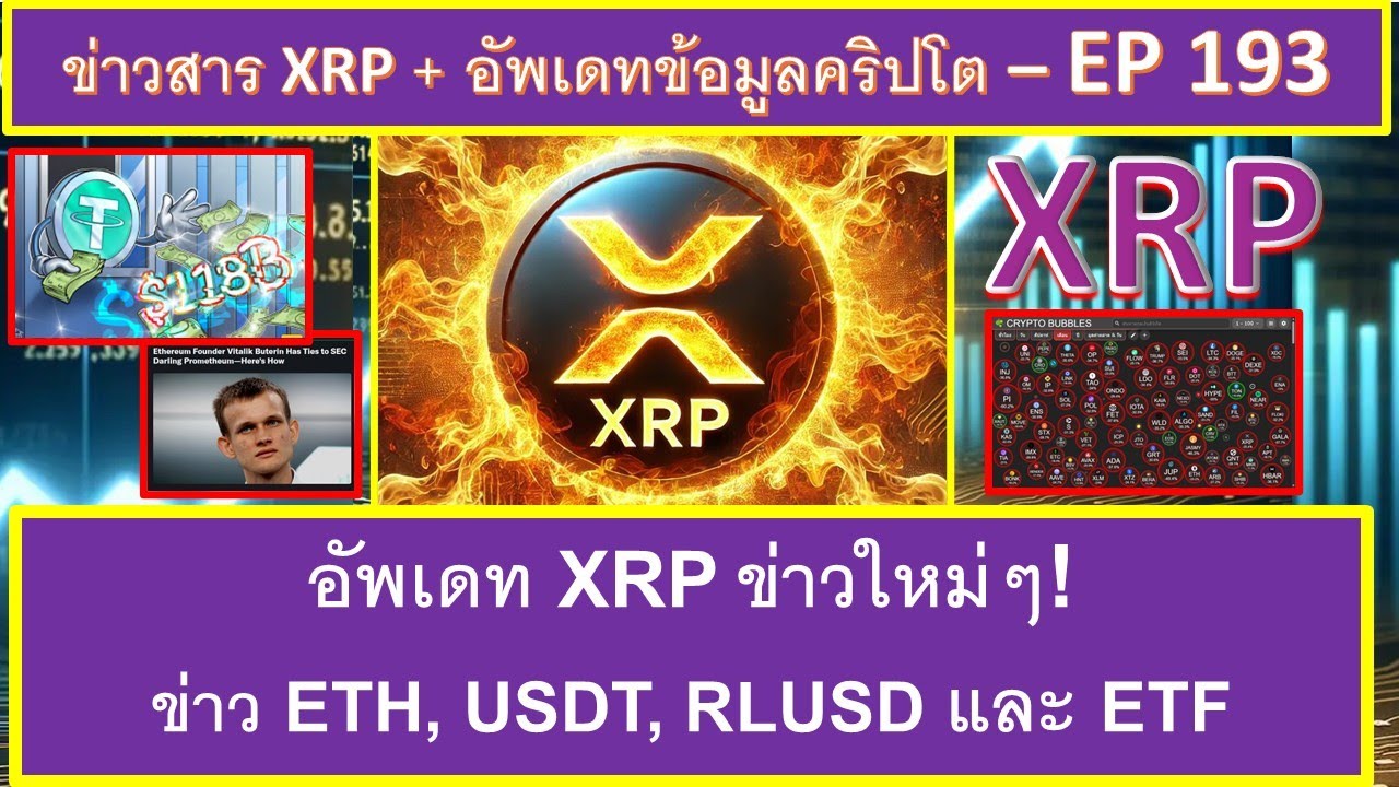 น่าสนใจ XRP มีข่าวใหม่ๆ! ข่าวเหรียญ ETH, USDT, RLUSD และ ETF - EP193