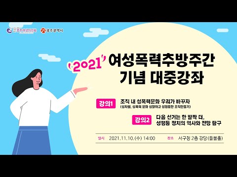 2021년 세계여성폭력추방주간 기념 대중강좌